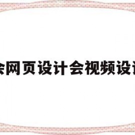 会网页设计会视频设计(网页设计与制作视频教程)