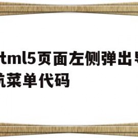 html5页面左侧弹出导航菜单代码(html左边导航栏的收缩效果)