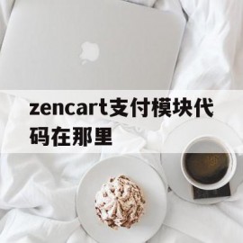 zencart支付模块代码在那里的简单介绍