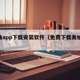 美柚app下载安装软件（免费下载美柚app）