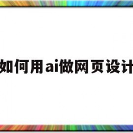 如何用ai做网页设计(如何用ai做网页设计图片)