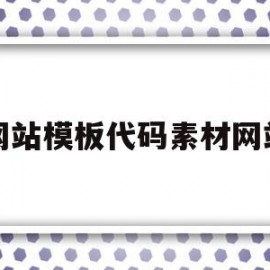 包含网站模板代码素材网站的词条