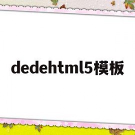 dedehtml5模板(在dedecms中,如何模板建站)