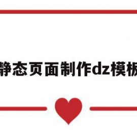 关于静态页面制作dz模板的信息