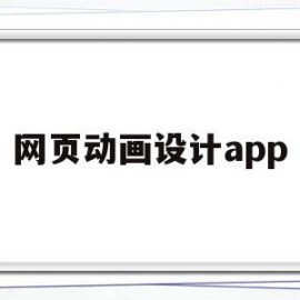 网页动画设计app(网页动画设计设置声音同步的参数选项)