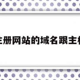 注册网站的域名跟主机(注册网站的域名跟主机不一样)