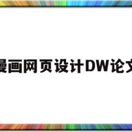 漫画网页设计DW论文(动漫网站的设计与实现论文)