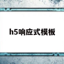 h5响应式模板(h5响应式网站 源码)