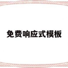 免费响应式模板(响应式模板是什么意思)