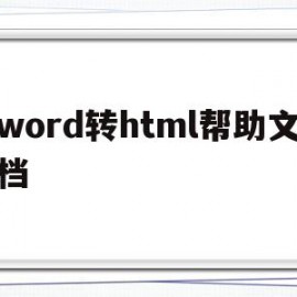 word转html帮助文档的简单介绍