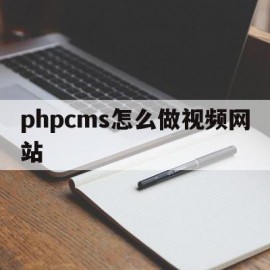 包含phpcms怎么做视频网站的词条