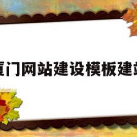 厦门网站建设模板建站(厦门网站建设,网站模板)