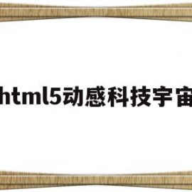 包含html5动感科技宇宙的词条