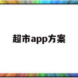 超市app方案(超市员工绩效考核方案)