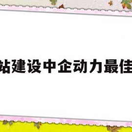 网站建设中企动力最佳a5(中企动力的网站)