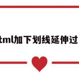 html加下划线延伸过长(html添加下划线设置长度)