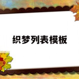 织梦列表模板(织梦内容页模板修改)