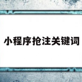 小程序抢注关键词(微信小程序名称抢注)