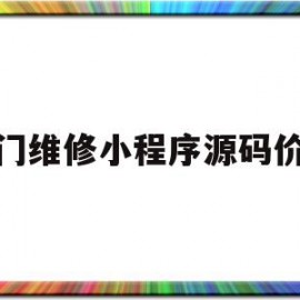 上门维修小程序源码价格(上门维修小程序源码价格是多少)