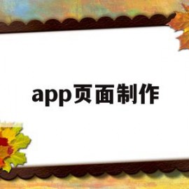 app页面制作(app页面制作模板免费)