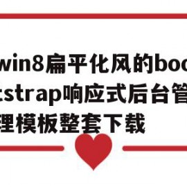 win8扁平化风的bootstrap响应式后台管理模板整套下载的简单介绍