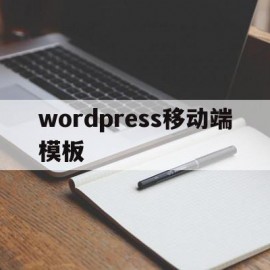 wordpress移动端模板(wordpress页面模板插件)