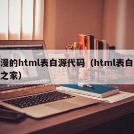 浪漫的html表白源代码（html表白源码之家）