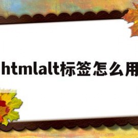 htmlalt标签怎么用(htmla标签_blank)