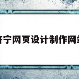 包含济宁网页设计制作网站的词条