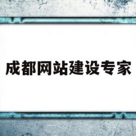 成都网站建设专家(成都网站建设解决方案)