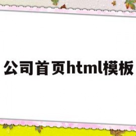 公司首页html模板(公司网站上首页代码模板)