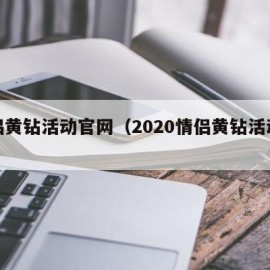 情侣黄钻活动官网（2020情侣黄钻活动链接）