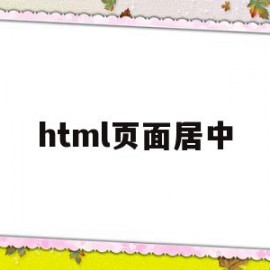 html页面居中(html页面居中对齐)