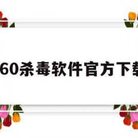 360杀毒软件官方下载(360杀毒软件官方下载安装)