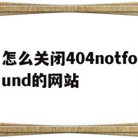 包含怎么关闭404notfound的网站的词条