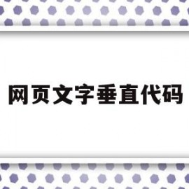 关于网页文字垂直代码的信息