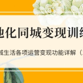 本地化同城变现训练营：本地同城生活各项运营变现功能详解