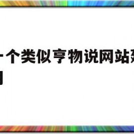 建一个类似亨物说网站建设费用的简单介绍