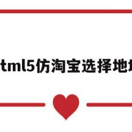 html5仿淘宝选择地址(h5跳转淘宝指定商品)