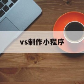 vs制作小程序(二维码制作小程序)