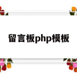 留言板php模板(php留言板网页设计)