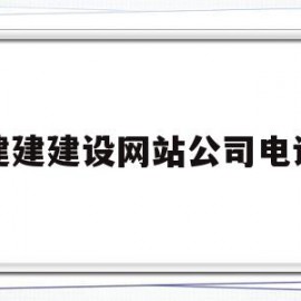 建建建设网站公司电话的简单介绍