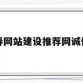 长春网站建设推荐网诚传媒(长春专业网站建设公司)