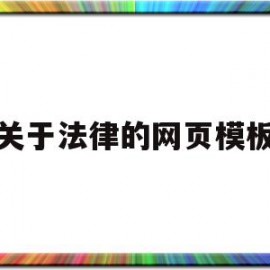 关于法律的网页模板(关于法律的网页模板下载)