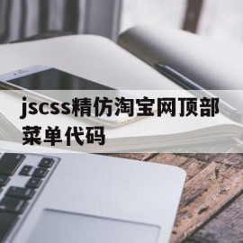 jscss精仿淘宝网顶部菜单代码(淘宝css代码生成器)