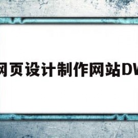 网页设计制作网站DW(网页设计制作网站源代码)