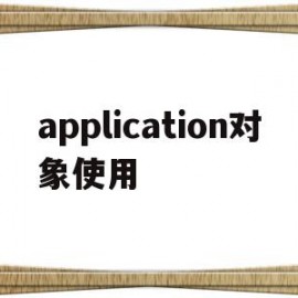 application对象使用(application对象的信息存储在哪里)