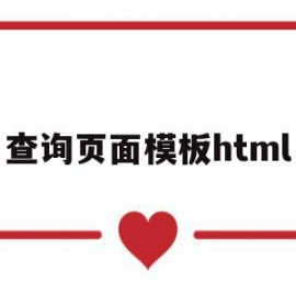 查询页面模板html的简单介绍