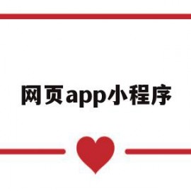 网页app小程序(网页app小程序开发小团队)