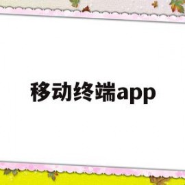 移动终端app(移动终端app的应用与实践)